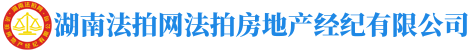 湖南法拍網法拍房地產經紀有限公司"長沙市岳麓區(qū)萬象府臺三期9棟2201室"